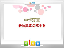 云南中华牙膏——我的微笑闪亮未来